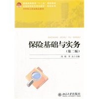 保险基础与实务（第二版）