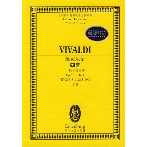 维瓦尔第四季小提琴协奏曲