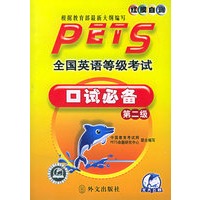 全国英语等级考试口试必备·第二级