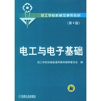 电工与电子基础（第4版）