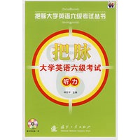把脉大学英语六级考试：听力（含光盘）