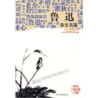 《鲁迅杂文名篇》