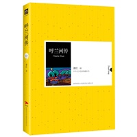 中外文学名著典藏系列：呼兰河传：萧红经典自传小说，光怪陆离的人性写照，感人至深的祖孙亲情，永恒寂寞的“小时候”