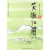 笑傲江湖（全四册）——金庸作品集口袋本