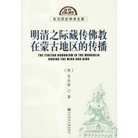 明清之际藏传佛教在蒙古地区的传播