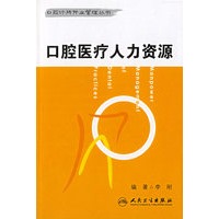 口腔医疗人力资源