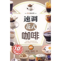 速调花式咖啡