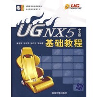 UG NX 5中文版基础教程（附光盘）