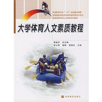 大学体育人文素质教程