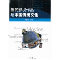 当代影视作品与中国传统文化