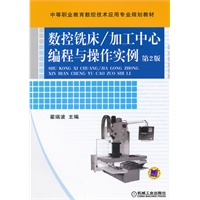 数控铣床/加工中心编程与操作实例(第2版)