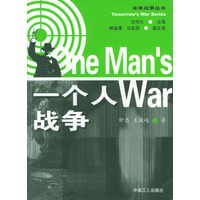 一个人战争——未来战争丛书