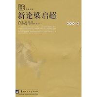 新论梁启超