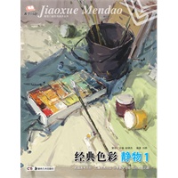 *教学门道系列美术丛书--经典色彩 静物1