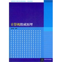 计算机组成原理（高等学校计算机专业教材精选 计算机原理）