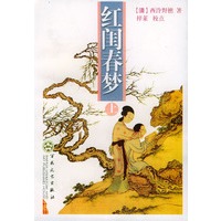 红闺春梦(上下)