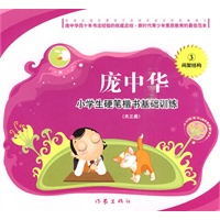 庞中华小学生硬笔楷书基础训练·间架结构(不带临摹纸）