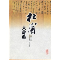 杜甫大辞典