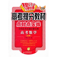 高考提分教材点对点实战:高考数学(文科)（2012年6月印刷）2013实战版