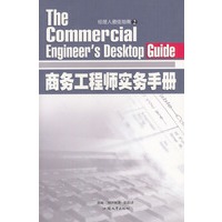 商务工程师实务手册