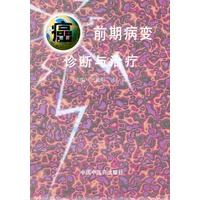 癌前期病变诊断与治疗
