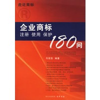 企业商标注册.使用.保护180问