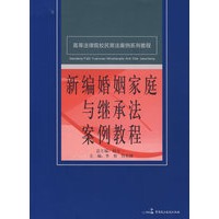 高等法律院校民商法案例系列教程--新编婚姻家庭与继承法案例教程
