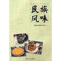 民族风味