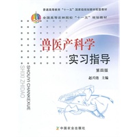 兽医产科学实习指导(四版)(高)(十一五)