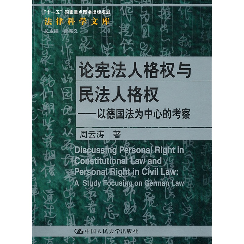 《论宪法人格权与民法人格权--以德国法为中心