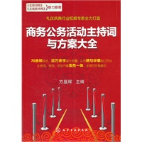 商务公务活动主持词与方案大全