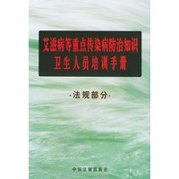 艾滋病等重点传染病防治知识卫生 人员培训手册--法规部分