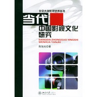 当代中国影视文化研究——北京大学影视艺术丛书