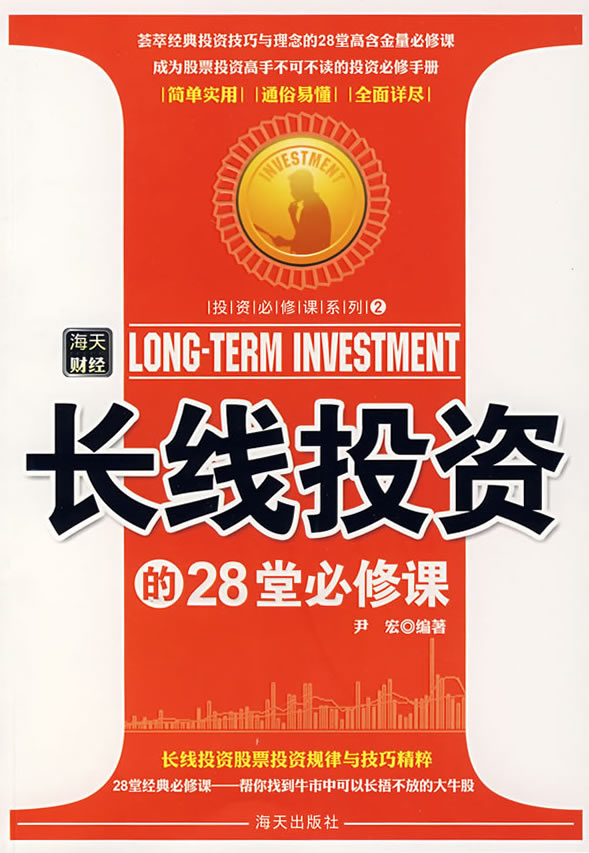 长线投资的28堂必修课 ∥尹宏，红霞_图书杂志-金融\/投资-投资
