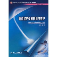 重症监护仪器的使用与维护（中职护理/十一五规划/配光盘）