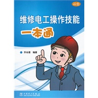 维修电工操作技能一本通