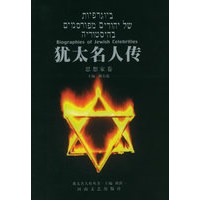 犹太名人传——思想家卷