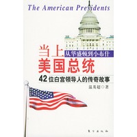 当上美国总统——从华盛顿到小布什42位白宫领导人的传奇故事