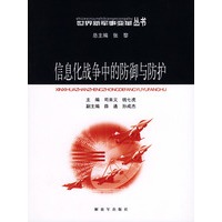 信息化战争中的防御与防护——世界新军事变革丛书