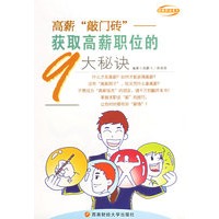 高薪“敲门砖”——获取高薪职位的9大秘诀