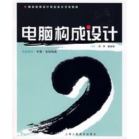 电脑构成设计：电脑辅助 平面·色彩构成
