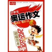小学生奥运作文