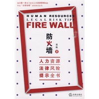 防火墙:人力资源法律风险提示全书