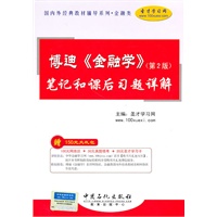 博迪(第2版)笔记和考研真题详解