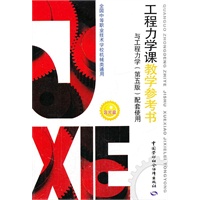 工程力学课教学参考书