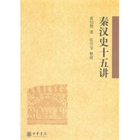 秦汉史十五讲