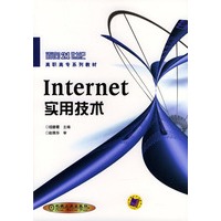 Internet实用技术/面向21世纪高职高专系列教材