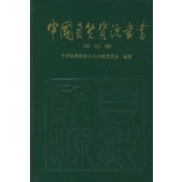 中国自然资源丛书：湖北卷（28）