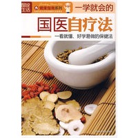 图说生活:一学就会的国医自疗法——健康指南系列