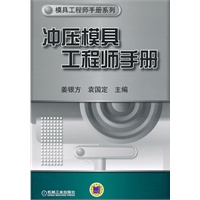 冲压模具工程师手册